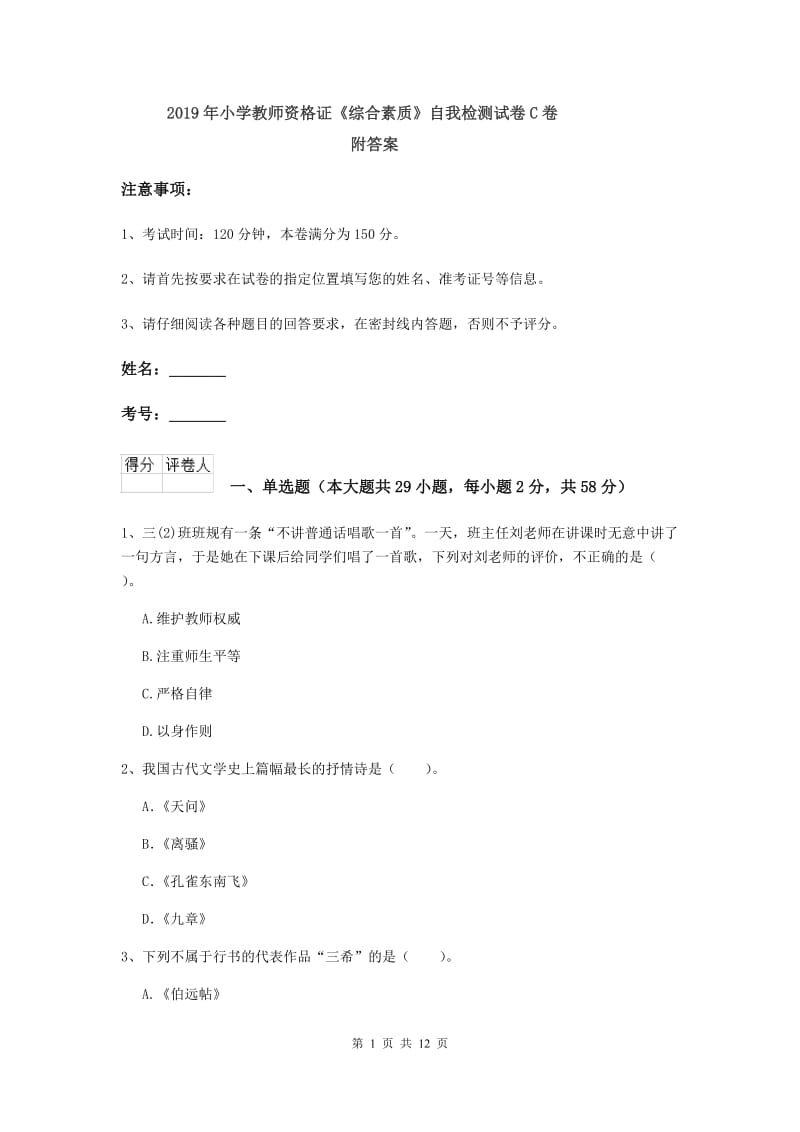 2019年小学教师资格证《综合素质》自我检测试卷C卷 附答案.doc_第1页