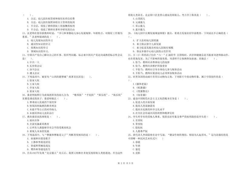 2019年上半年国家教师资格考试《幼儿综合素质》能力测试试卷D卷 含答案.doc_第2页