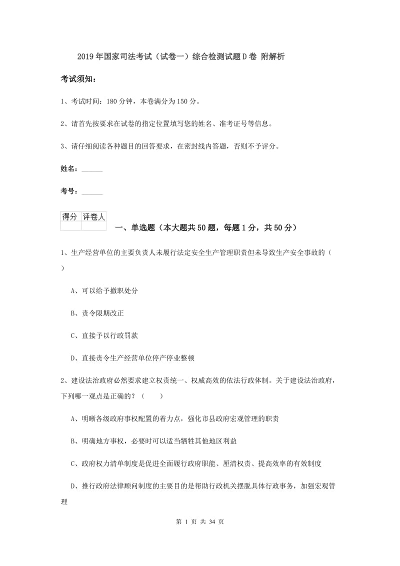 2019年国家司法考试（试卷一）综合检测试题D卷 附解析.doc_第1页