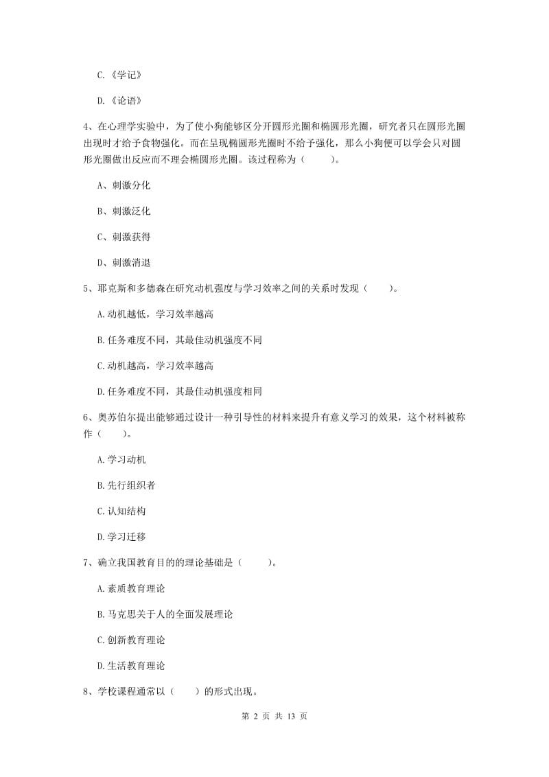 2019年中学教师资格证考试《教育知识与能力》题库练习试卷D卷 含答案.doc_第2页