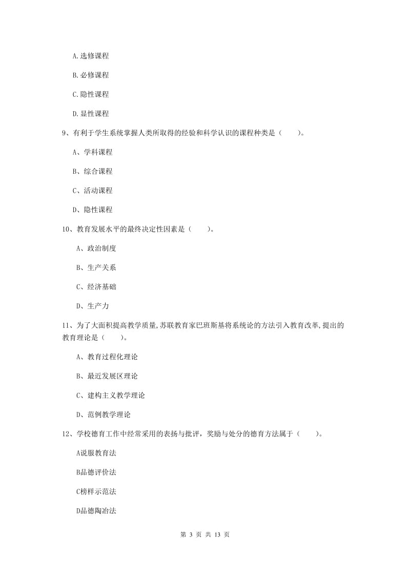 2019年中学教师资格证考试《教育知识与能力》题库练习试卷D卷 含答案.doc_第3页