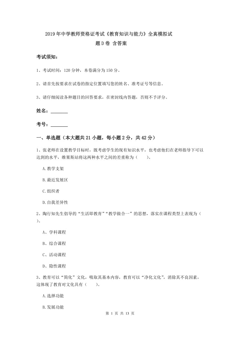 2019年中学教师资格证考试《教育知识与能力》全真模拟试题D卷 含答案.doc_第1页