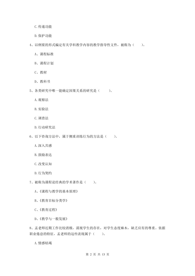 2019年中学教师资格证考试《教育知识与能力》全真模拟试题D卷 含答案.doc_第2页