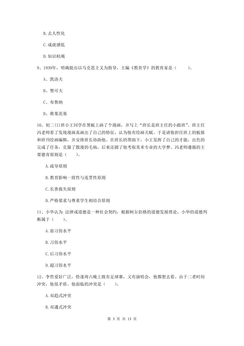 2019年中学教师资格证考试《教育知识与能力》全真模拟试题D卷 含答案.doc_第3页