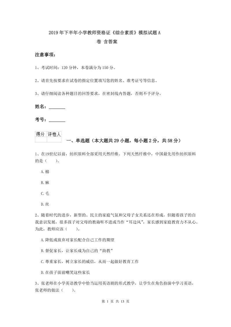 2019年下半年小学教师资格证《综合素质》模拟试题A卷 含答案.doc_第1页