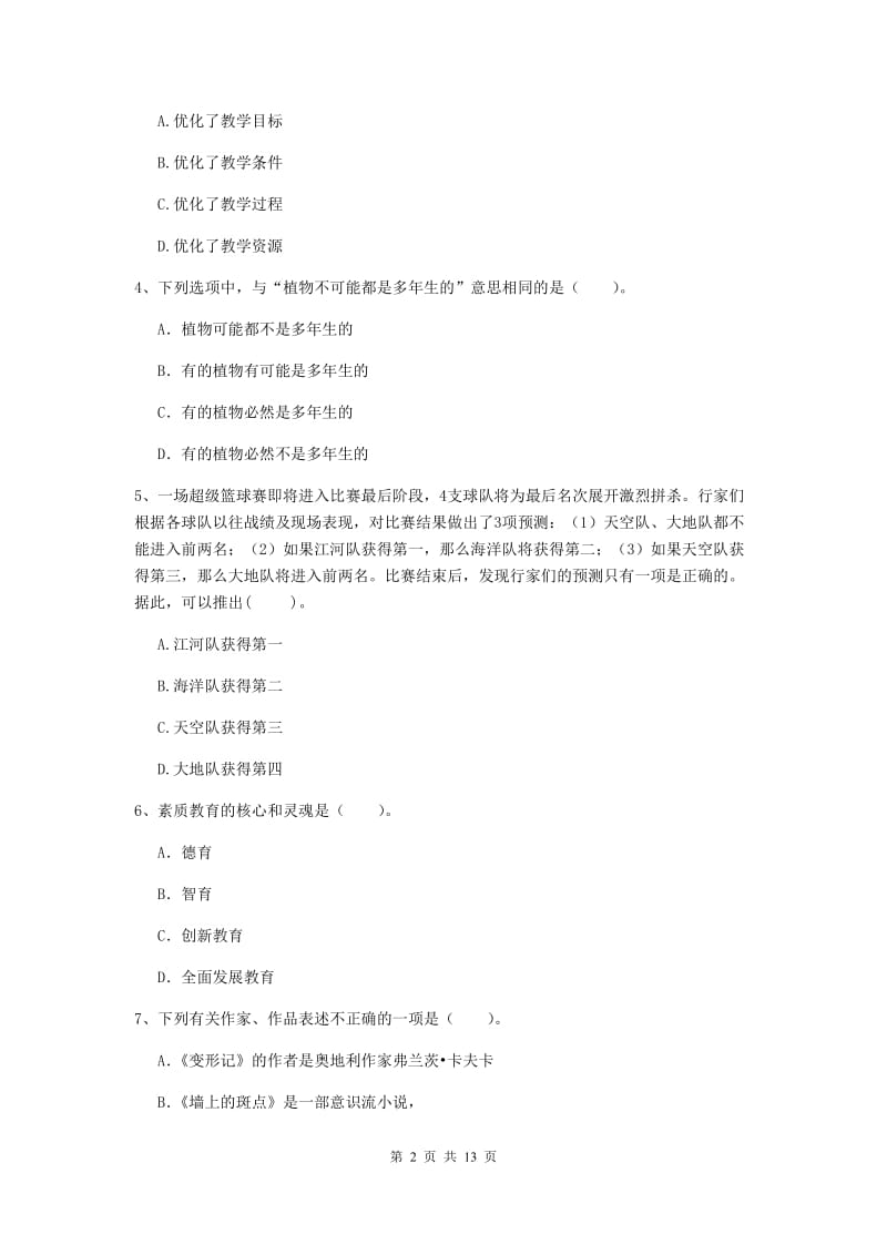 2019年下半年小学教师资格证《综合素质》模拟试题A卷 含答案.doc_第2页