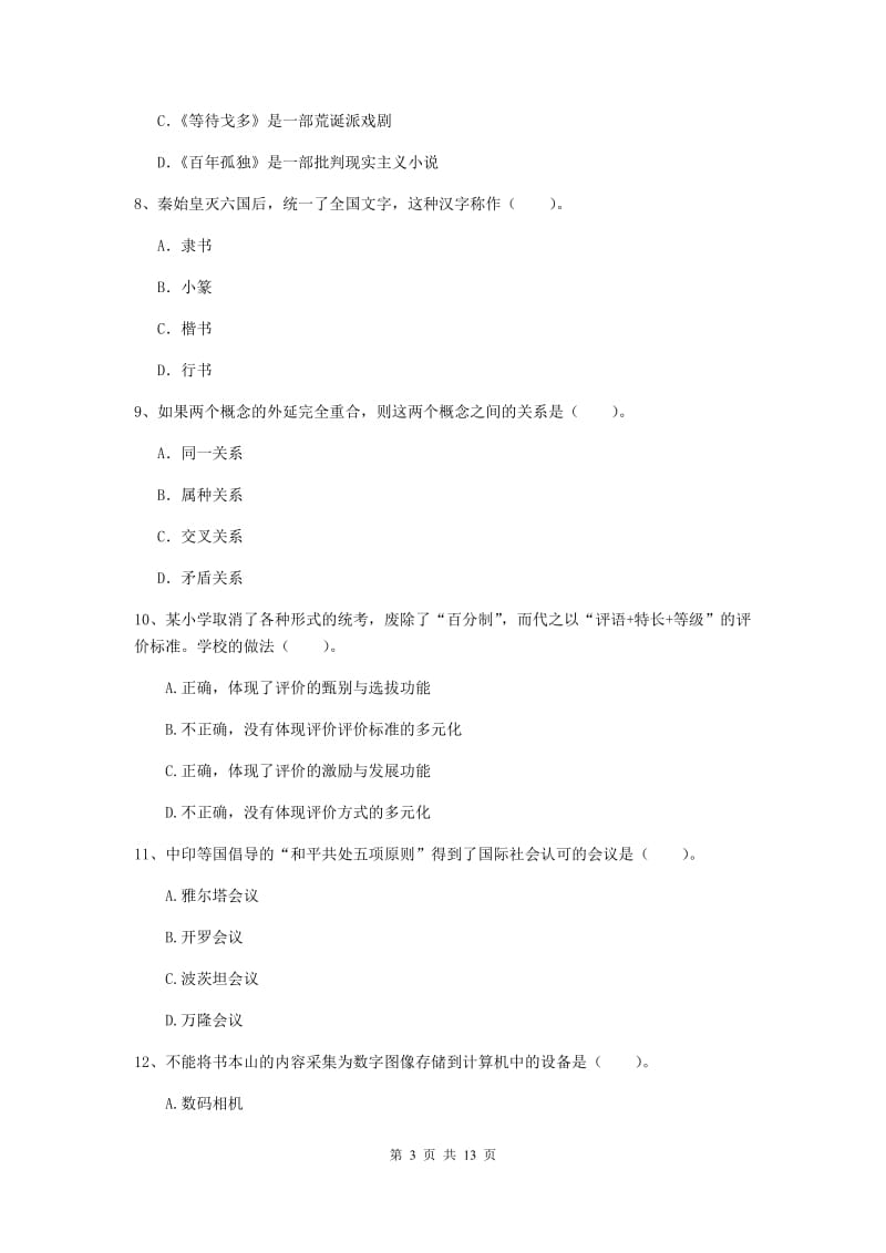 2019年下半年小学教师资格证《综合素质》模拟试题A卷 含答案.doc_第3页