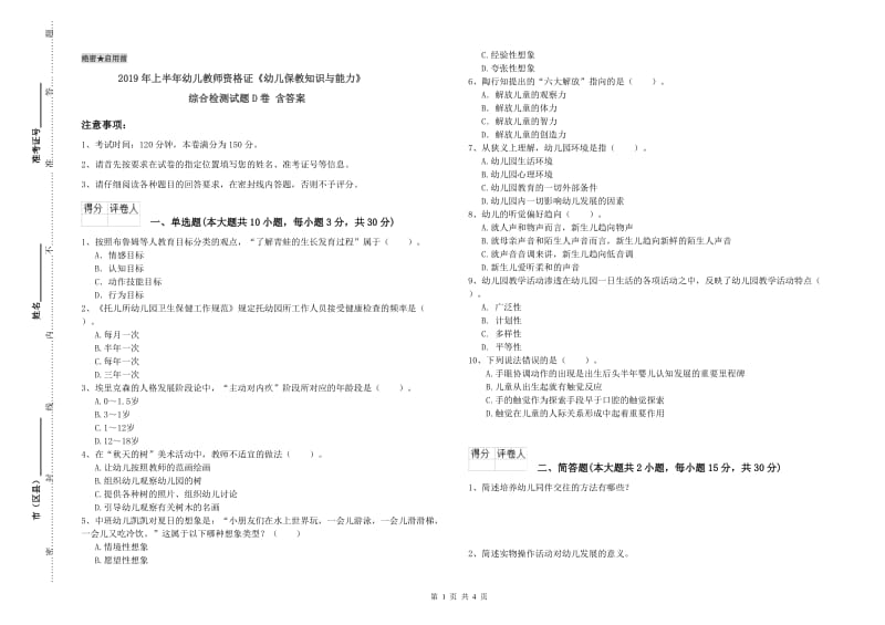 2019年上半年幼儿教师资格证《幼儿保教知识与能力》综合检测试题D卷 含答案.doc_第1页