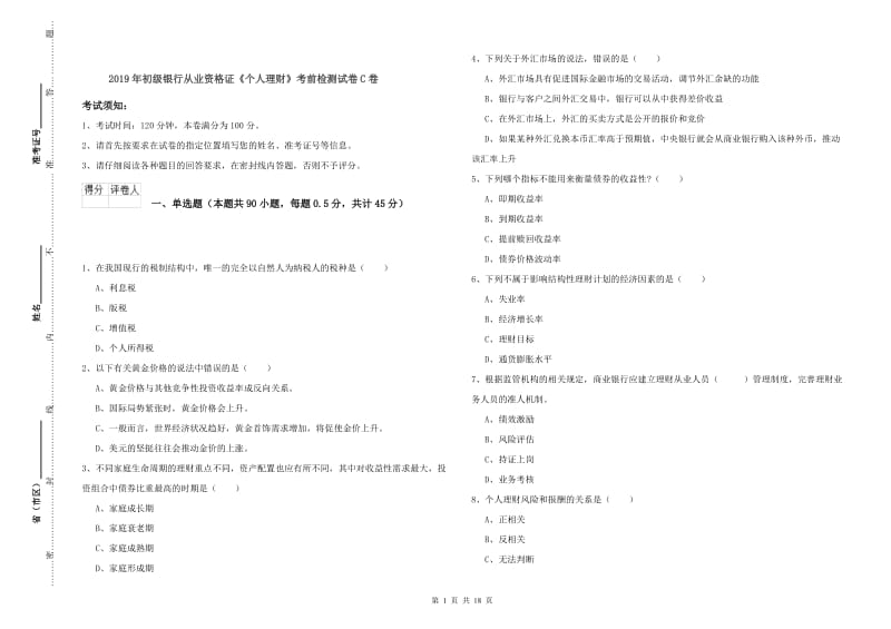 2019年初级银行从业资格证《个人理财》考前检测试卷C卷.doc_第1页