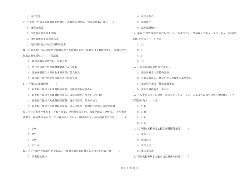 2019年初级银行从业资格证《个人理财》考前检测试卷C卷.doc_第2页