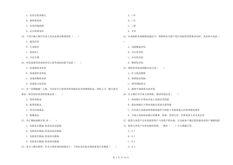 2019年初级银行从业资格证《个人理财》考前检测试卷C卷.doc_第3页