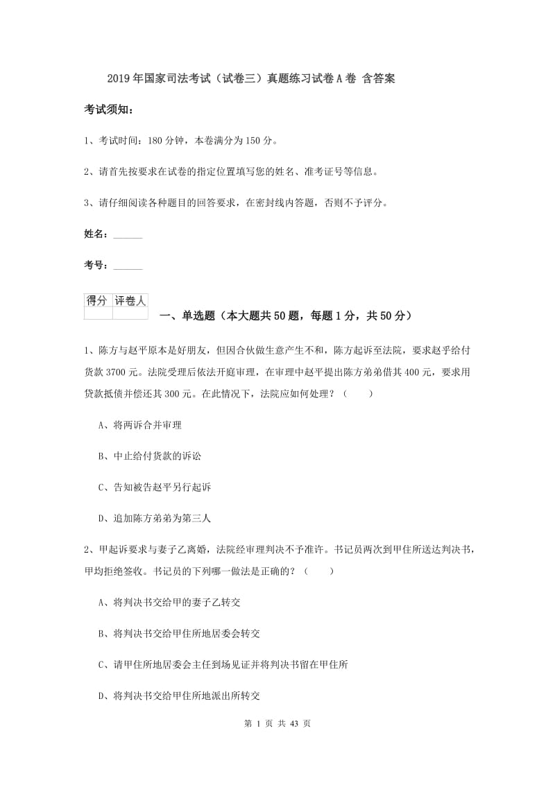 2019年国家司法考试（试卷三）真题练习试卷A卷 含答案.doc_第1页