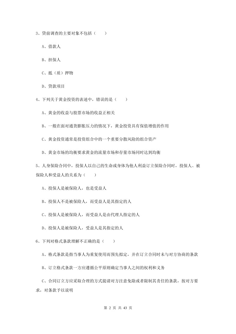 2019年中级银行从业资格考试《个人理财》真题练习试卷B卷 附解析.doc_第2页