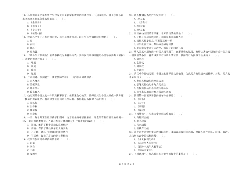 2019年下半年国家教师资格考试《幼儿综合素质》强化训练试题B卷 附答案.doc_第2页