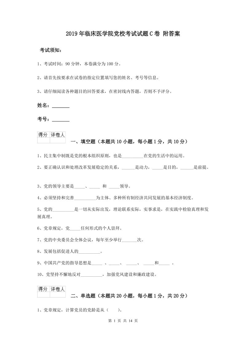 2019年临床医学院党校考试试题C卷 附答案.doc_第1页