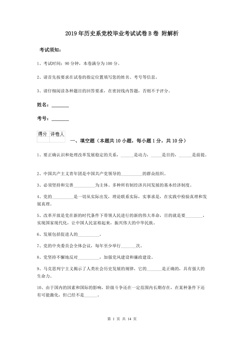 2019年历史系党校毕业考试试卷B卷 附解析.doc_第1页