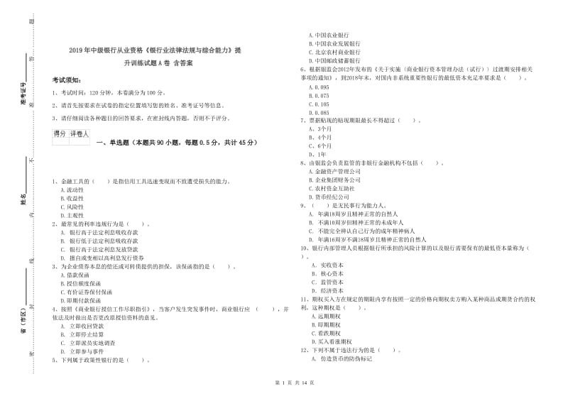 2019年中级银行从业资格《银行业法律法规与综合能力》提升训练试题A卷 含答案.doc_第1页