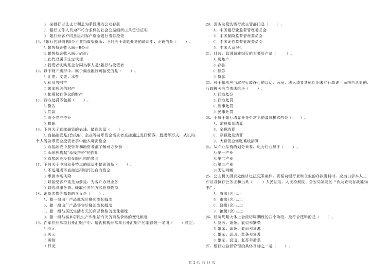 2019年中级银行从业资格《银行业法律法规与综合能力》提升训练试题A卷 含答案.doc_第2页