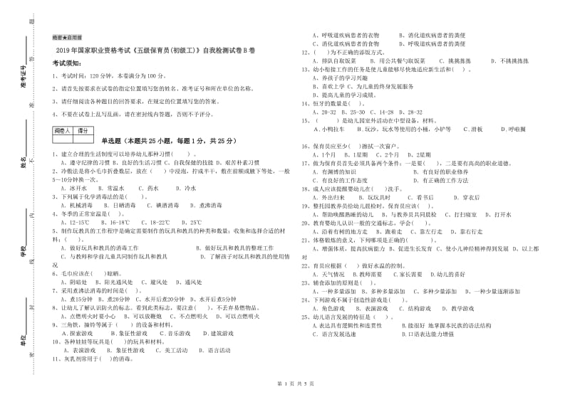 2019年国家职业资格考试《五级保育员(初级工)》自我检测试卷B卷.doc_第1页