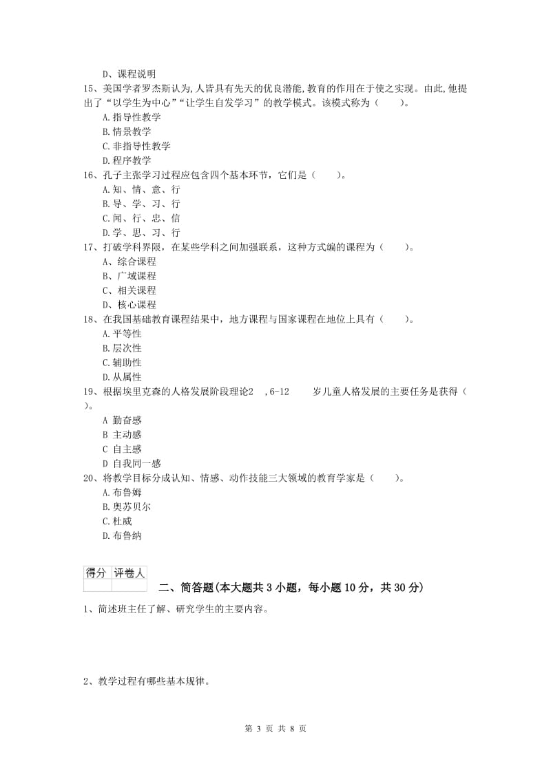 2019年小学教师资格考试《教育教学知识与能力》综合练习试题D卷 附答案.doc_第3页