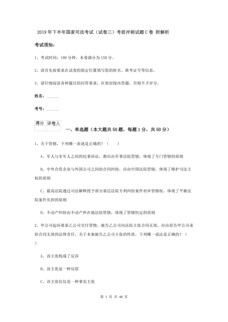 2019年下半年国家司法考试（试卷三）考前冲刺试题C卷 附解析.doc_第1页