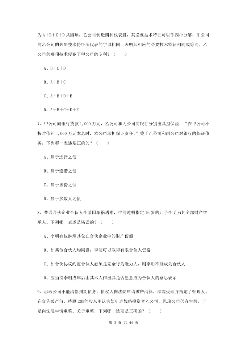 2019年下半年国家司法考试（试卷三）考前冲刺试题C卷 附解析.doc_第3页