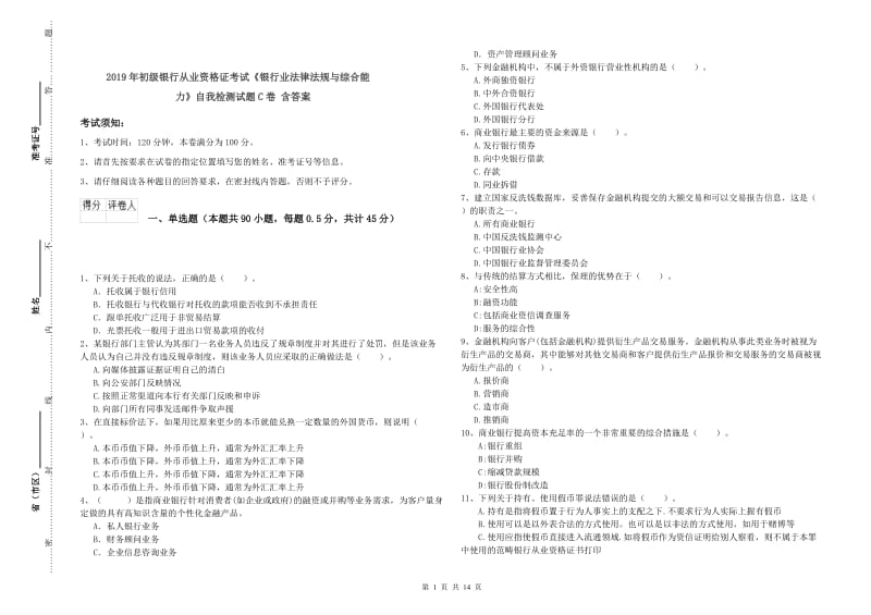 2019年初级银行从业资格证考试《银行业法律法规与综合能力》自我检测试题C卷 含答案.doc_第1页