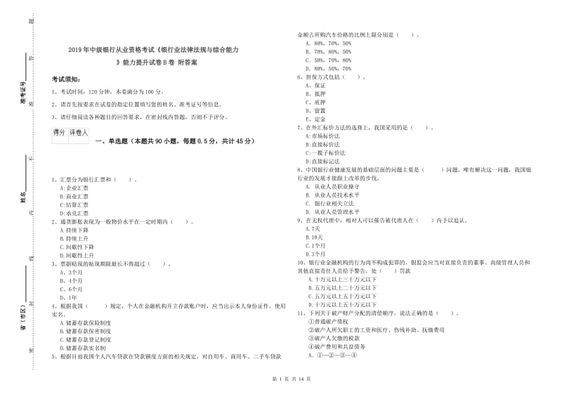 2019年中级银行从业资格考试《银行业法律法规与综合能力》能力提升试卷B卷 附答案.doc_第1页