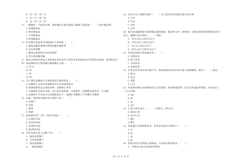 2019年中级银行从业资格考试《银行业法律法规与综合能力》能力提升试卷B卷 附答案.doc_第2页