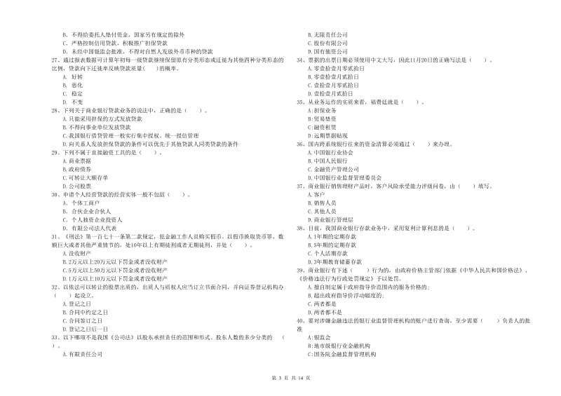 2019年中级银行从业资格考试《银行业法律法规与综合能力》能力提升试卷B卷 附答案.doc_第3页