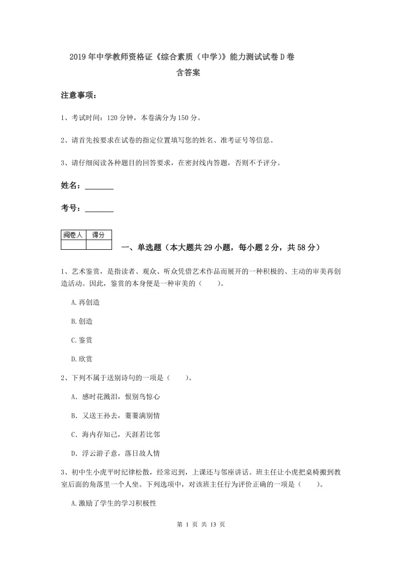 2019年中学教师资格证《综合素质（中学）》能力测试试卷D卷 含答案.doc_第1页