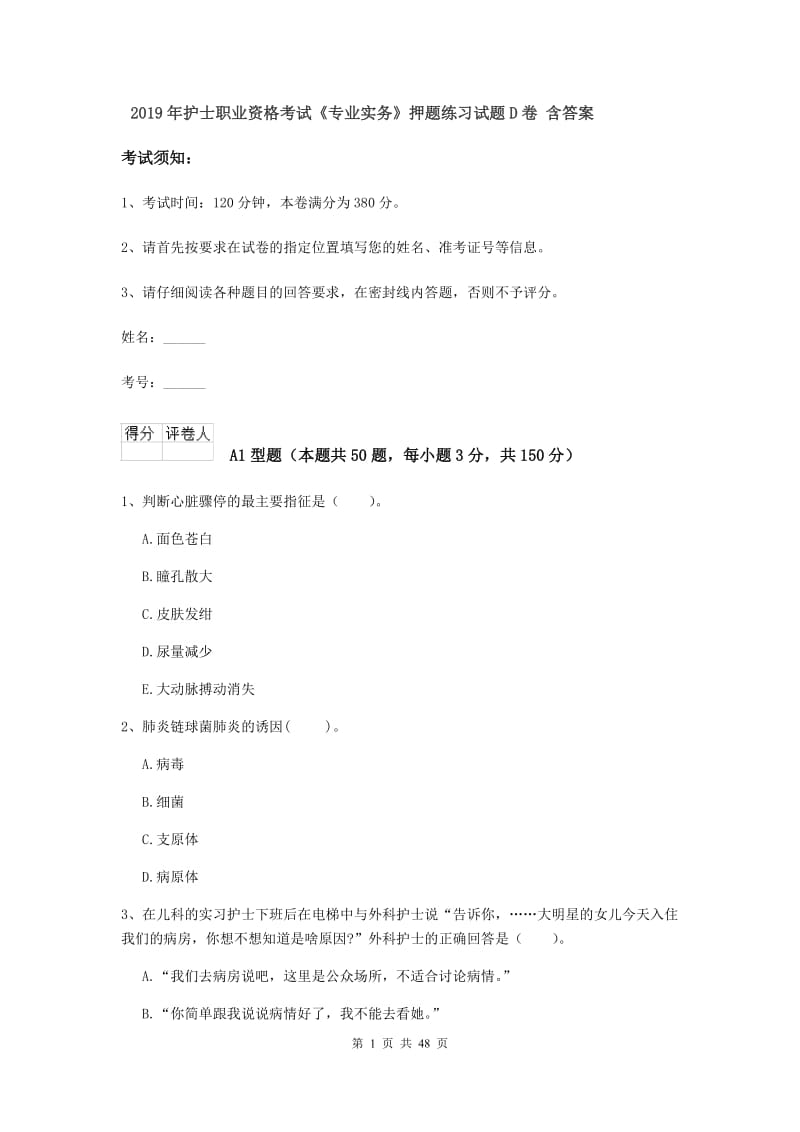 2019年护士职业资格考试《专业实务》押题练习试题D卷 含答案.doc_第1页