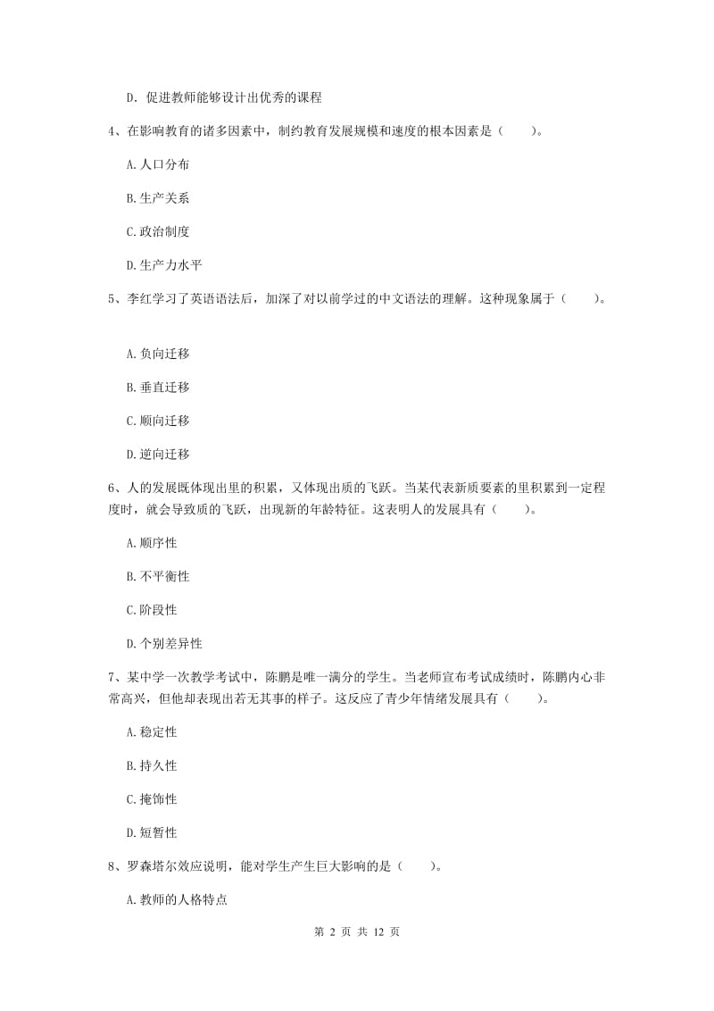 2019年中学教师资格《教育知识与能力》提升训练试卷C卷 含答案.doc_第2页