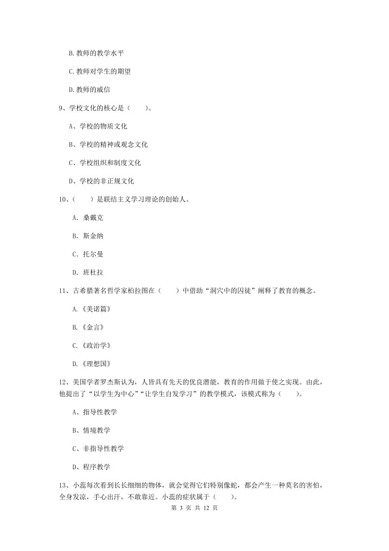 2019年中学教师资格《教育知识与能力》提升训练试卷C卷 含答案.doc_第3页