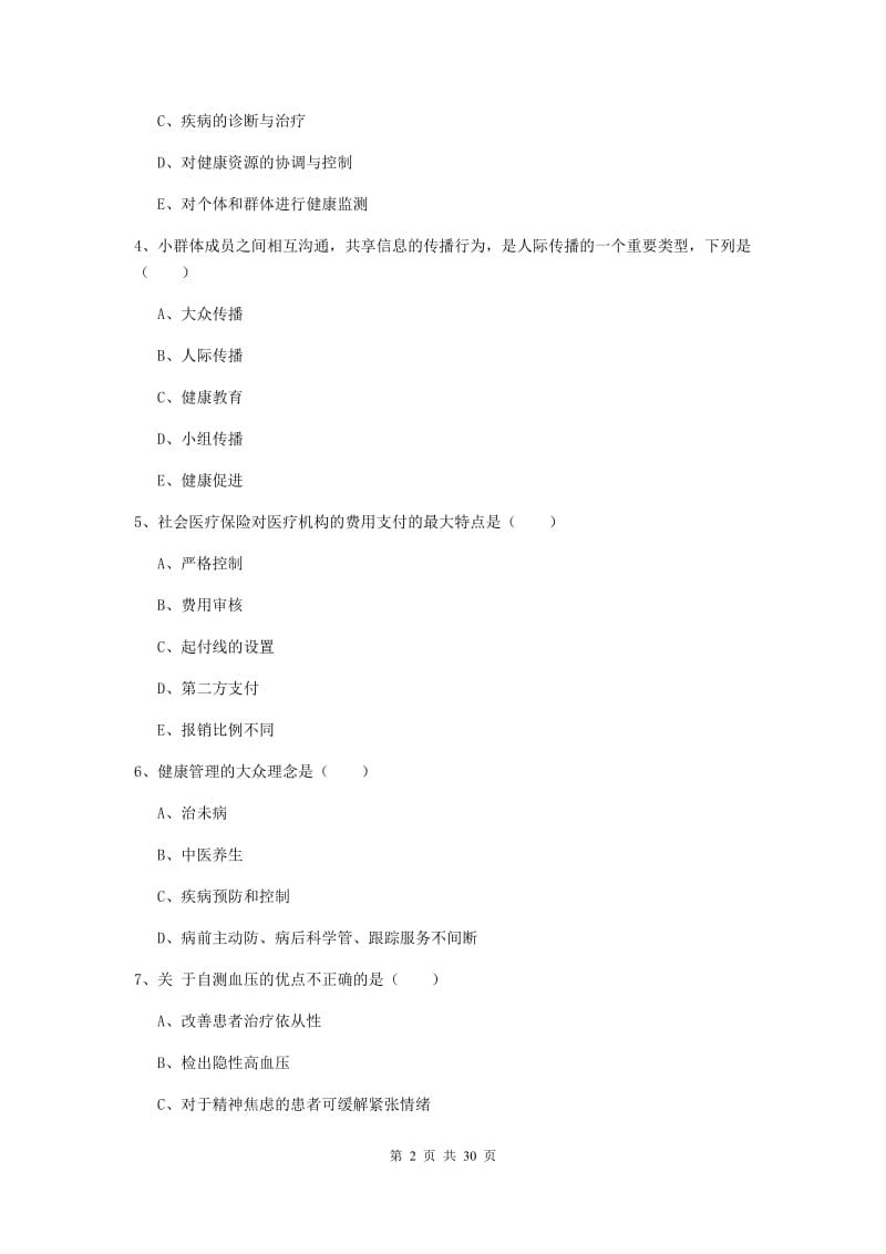 2019年助理健康管理师《理论知识》真题练习试题B卷 附解析.doc_第2页