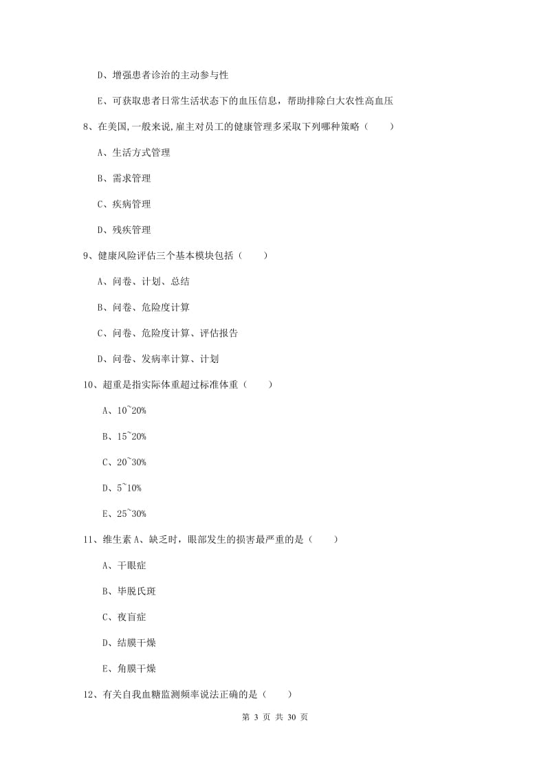 2019年助理健康管理师《理论知识》真题练习试题B卷 附解析.doc_第3页