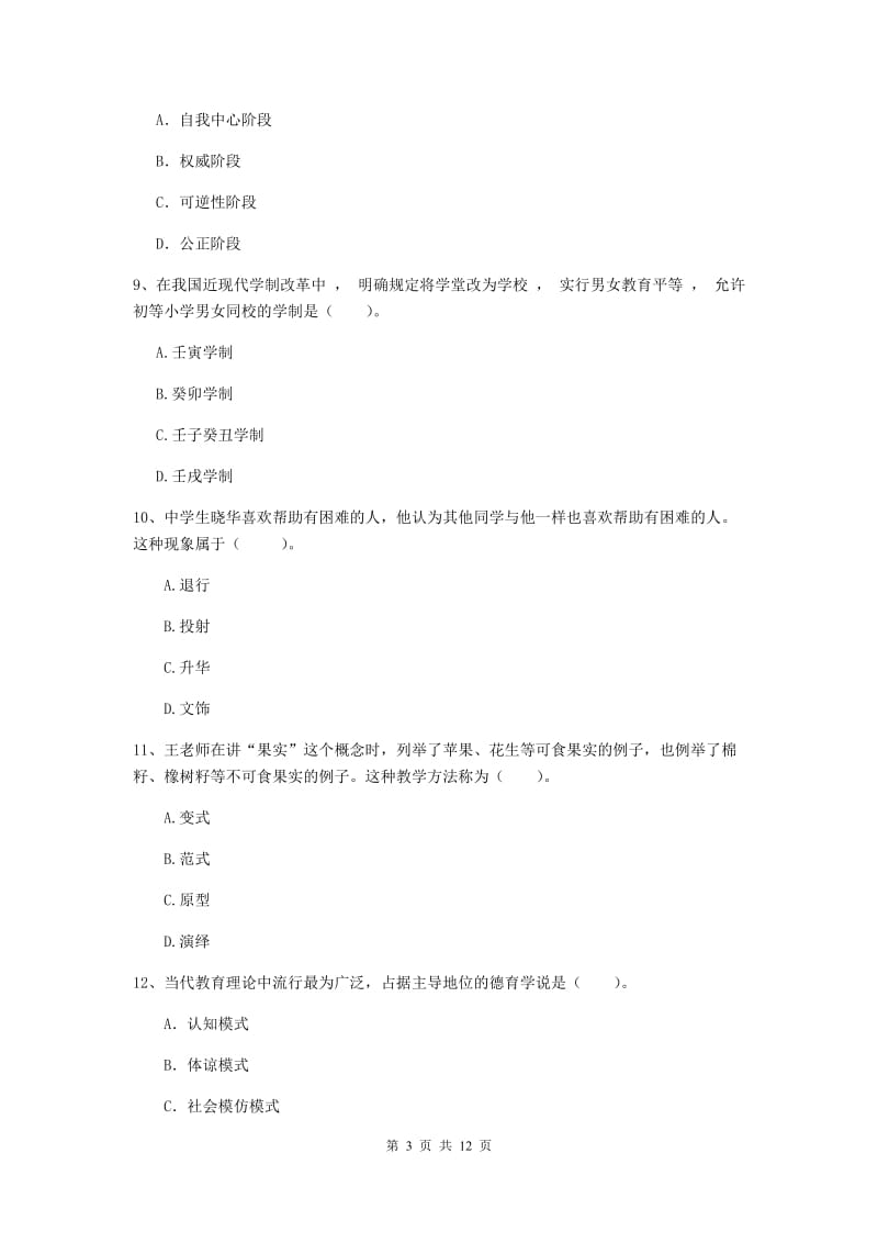 2019年中学教师资格证考试《教育知识与能力》能力检测试卷B卷 附答案.doc_第3页