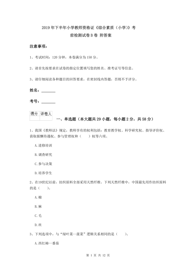 2019年下半年小学教师资格证《综合素质（小学）》考前检测试卷B卷 附答案.doc_第1页