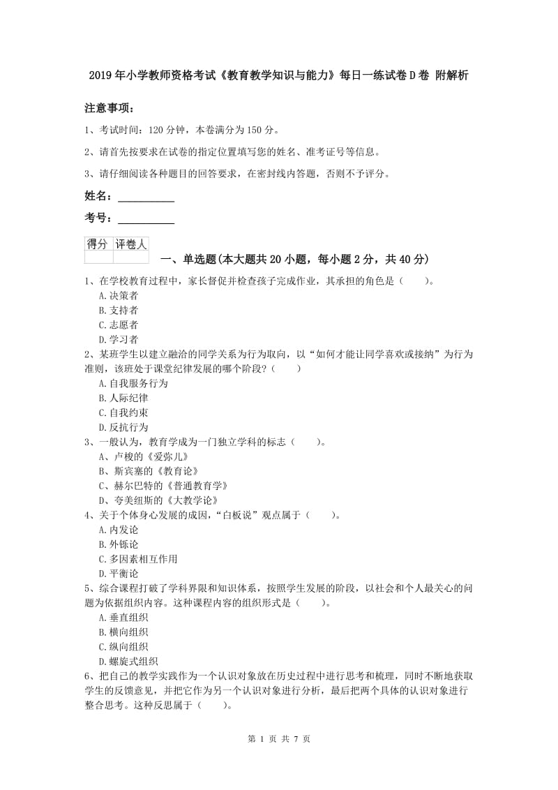 2019年小学教师资格考试《教育教学知识与能力》每日一练试卷D卷 附解析.doc_第1页