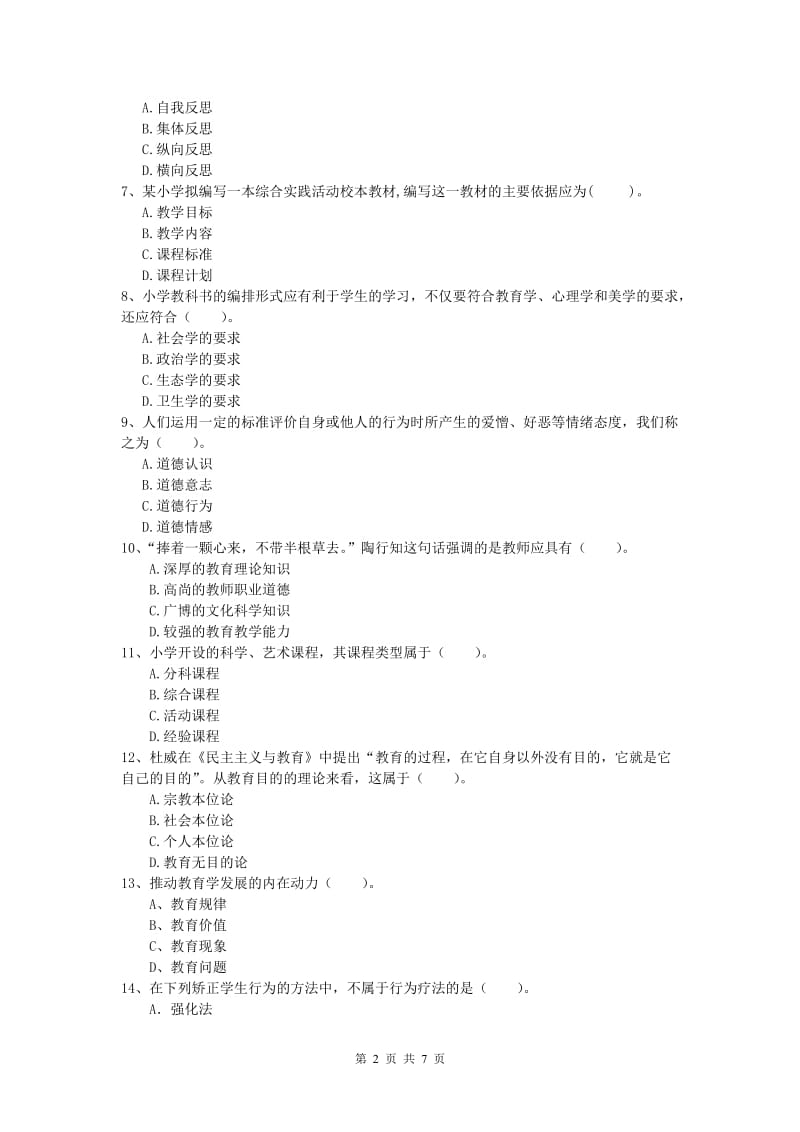 2019年小学教师资格考试《教育教学知识与能力》每日一练试卷D卷 附解析.doc_第2页