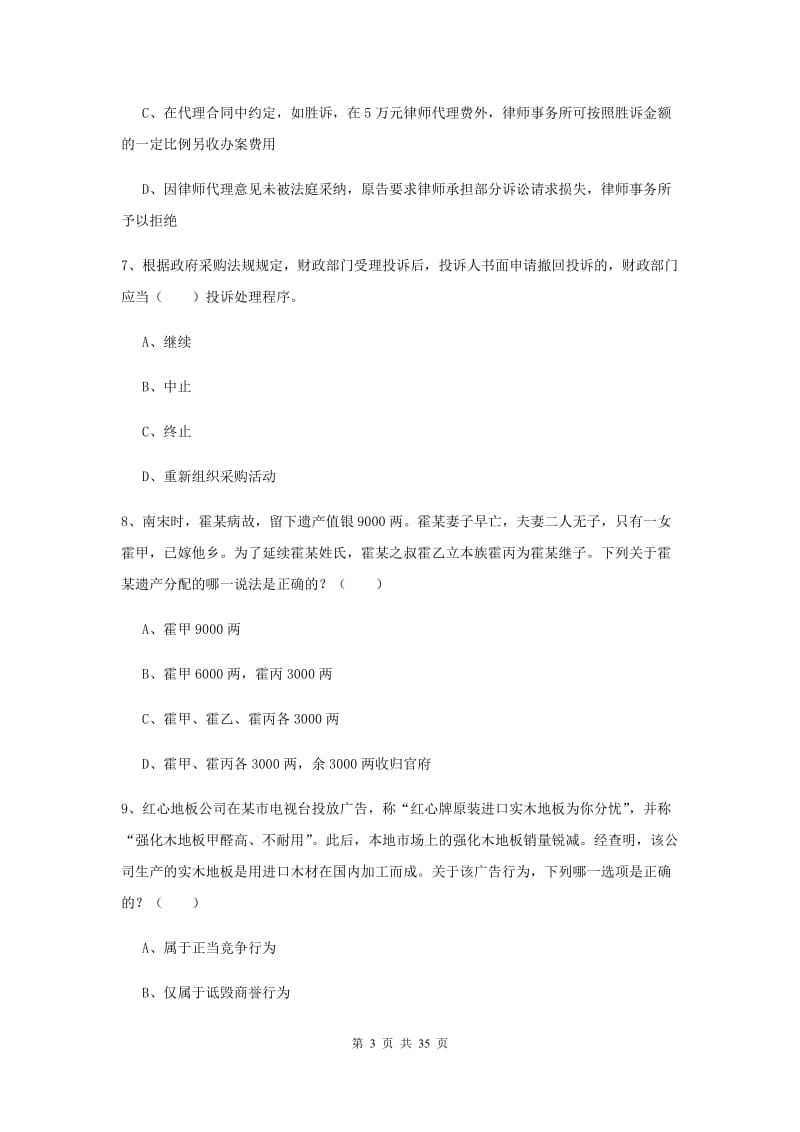 2019年国家司法考试（试卷一）全真模拟考试试题C卷 附答案.doc_第3页