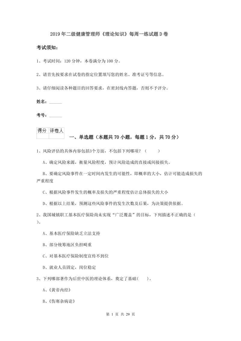 2019年二级健康管理师《理论知识》每周一练试题D卷.doc_第1页