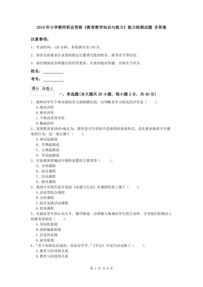 2019年小学教师职业资格《教育教学知识与能力》能力检测试题 含答案.doc_第1页