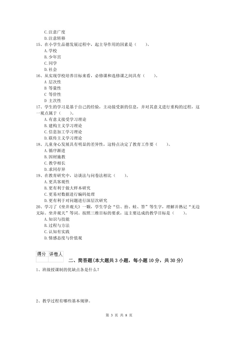 2019年小学教师职业资格《教育教学知识与能力》能力检测试题 含答案.doc_第3页