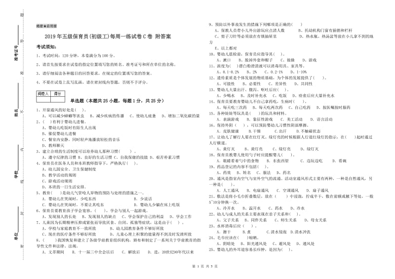 2019年五级保育员(初级工)每周一练试卷C卷 附答案.doc_第1页