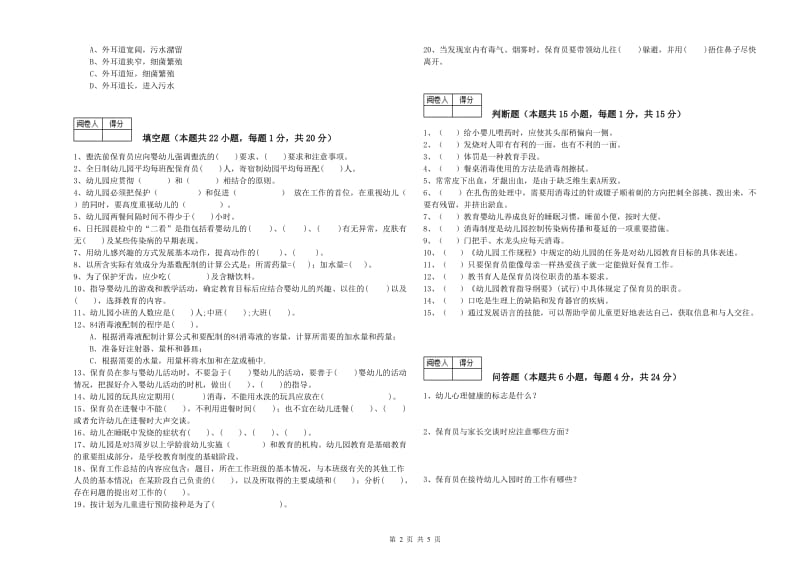 2019年五级保育员(初级工)每周一练试卷C卷 附答案.doc_第2页