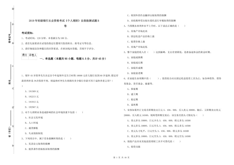 2019年初级银行从业资格考试《个人理财》自我检测试题B卷.doc_第1页