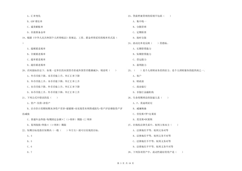 2019年初级银行从业资格考试《个人理财》自我检测试题B卷.doc_第3页