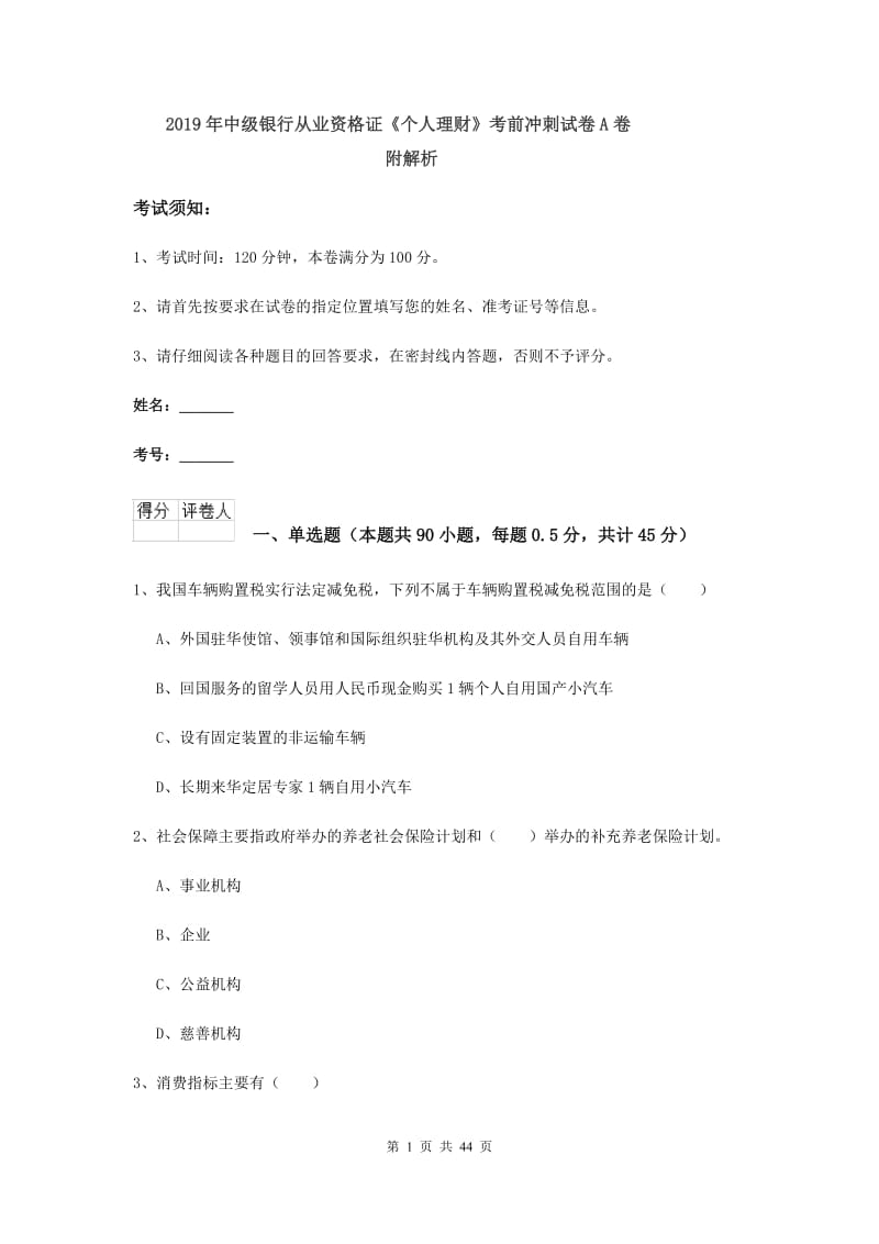 2019年中级银行从业资格证《个人理财》考前冲刺试卷A卷 附解析.doc_第1页