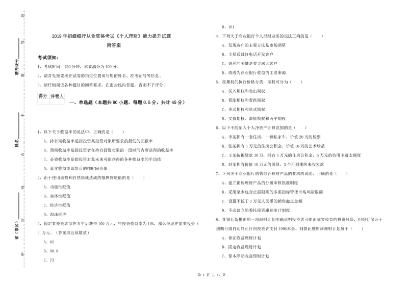 2019年初级银行从业资格考试《个人理财》能力提升试题 附答案.doc_第1页